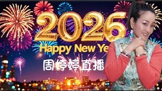「周婷婷舊曲情懷頻道💽」正在直播！