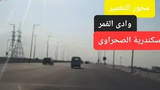 محور التعمير وادى القمر اسكندرية الصحراوي  The reconstruction axis, Wadi El Qamar, Alexandria Desert