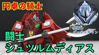 【SDガンダム外伝】闘士シュツルムディアスと呪術士ダーティギャン！【円卓の騎士】