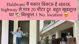 Haldwani मकान बिकाऊ 4BHK HIGHWAY से 30 मीटर बस 😮 #haldwani #home #trand #youtube #richasoradivlogs