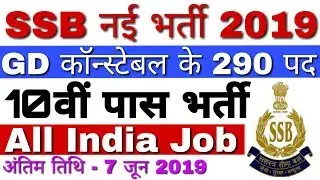 SSB Constable Recruitment 2019 | Sashastra Seema Bal Recruitment 2019 | 10वीं पास भर्ती 2019