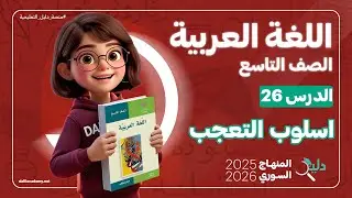 أسلوب التعجب |  الدرس 26 اللغة العربية الصف التاسع المنهاج السوري الجديد 2025-2026
