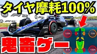 【検証】タイヤ摩耗１００%まで走った結果がヤバすぎた件【F1 22】