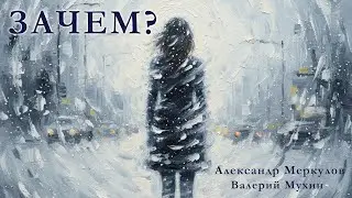 Зачем? - Александр Меркулов, Валерий Мухин.