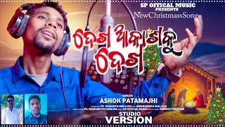 ଦେଖ ଆକାଶକୁ ଦେଖ ||DEKHA AKASHAKU DEKHA ||ODIA CHRISTIMASS SONG||SINGER:ASHOK PATAMAJHI ||