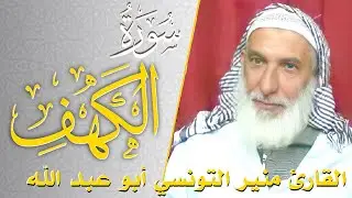 سورة الكهف - كامله | القارئ منير التونسي أبو عبد الله | ارح قلبك هدوء