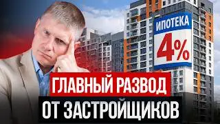 ОБ ЭТОЙ ПРАВДЕ МОЛЧАТ все застройщики страны! Разбор предложений на новостройки 2026