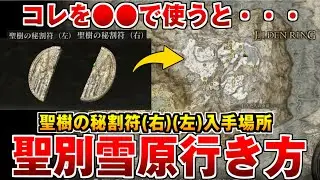 【エルデンリング】聖別雪原への行き方 聖樹の秘割符(右)(左) 入手場所 【ELDEN RING】