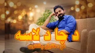 DA CHA DA LASA   tufail Pashtoon 