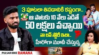Pulsar Bike RAMANA Exclusive Interview | Vinara Oo Vema | Love Story | #idreamdaily