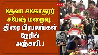 🔴LIVE: Sabesh | Music Director Deva | தேவா சகோதரர் சபேஷ் மறைவு.. திரை பிரபலங்கள் நேரில் அஞ்சலி..