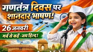 26 जनवरी गणतंत्र दिवस भाषण | Republic Day Speech Hindi | Short & Powerful Speech