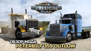 ОБЗОР PETERBILT 359 OUTLAW - ОЧЕНЬ КАЧЕСТВЕННО - ATS 1.47