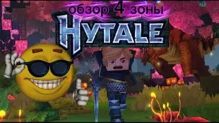 Обзор 4 зоны в Hytale (спойлер это топ)
