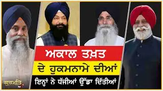 These people have violated the edict of the Akal Takht | Harjinder Singh Dhami | Jasvir Singh Garhi