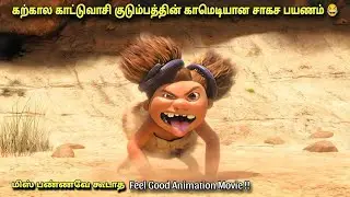 முடிஞ்சா சிரிக்காமல் இந்த படத்த பாருங்க 🤣😂|கலகல காட்டுவாசி குடும்பம்|Animation Movies Explanation