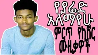 Yared Alemayehu - Best cover music | New Ethiopia cover Songs | Ethiopian new music