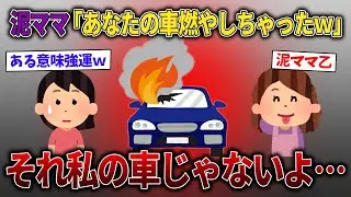 【スカッと再編集】高級車を盗む泥ママ→泥ママ『燃やしちゃった』→私『納車は1年後だけど…』→えっ…【2ch修羅場スレ・ゆっくり解説】