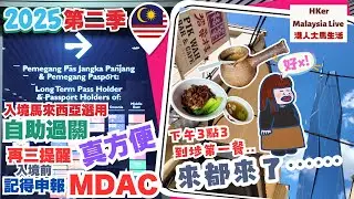 【KL2025 EP26】2025第二季✌🏻入境大馬🇲🇾自助過關🛂真方便快捷💨再三提醒🔔入境前記得申報MDAC✍🏻👨‍💻3點3到埗第一餐🍜來都來了⋯ 【港人大馬生活】訂閱人數突破1️⃣.6️⃣萬