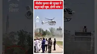Nitish Kumar की सुरक्षा में बहुत बड़ी चूक, होगी जांच ! | Bihar News