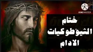 مراحمك يا الهى/ نيك ناى او بانوتى ختام الثيوطوكيات الادام