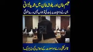 Aleem Khan Aur Palwasha Khan Mein Shadeed Nok Jhonk