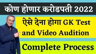 KHC Online Audition Complete Process | Kon Honaar Crorepati Audition Process | KHC Audition