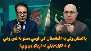 Why is Pakistan fueling ethnic issues in Afghanistan and fearing Kabul–Delhi ties?