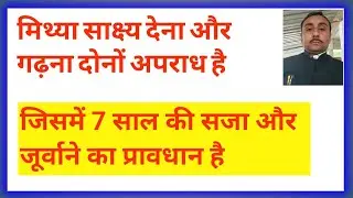 मिथ्या साक्ष देना और गढ़ना दोनों अपराध Sushil kumar saket, ad. sushil kumar saket,  gangtira sushil