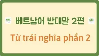 베트남어 반대말 2편(총정리) #Từ trái nghĩa phần 2