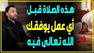 من صلى هذه الصلاة قبل أي عمل وفقه الله فيه👌