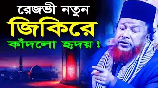 Rajbi New Jikir | 02/08/2025 | আব্দুর রহমান রেজভী জিকির | Abdur Rahman Rezvi New Zikir 2025
