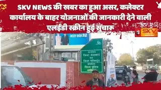 SKV NEWS की खबर का हुआ असर, योजनाओं की जानकारी देने वाली एलईडी स्क्रीन हुई सुचारू