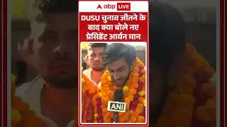 DUSU election 2025 Results: DUSU चुनाव जीतने के बाद क्या बोले नए प्रेसिडेंट आर्यन मान