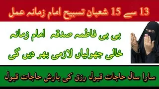 13 To 15 Shaban Sakth Jalali Tasbeh Imam Zamana Haq Imam Zamana K Sadqa Lazmi Hajat Qabol Hogi