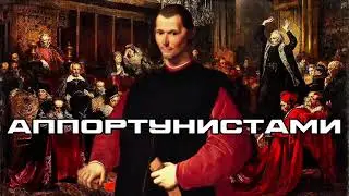 Всегда Говори Врагам Правду | Макиавелли 