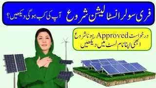 Free Solar installation shoro hogi hy|| Check your name|| Maryam Nawaz announced
