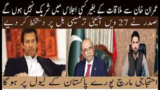 Protest Erupts Nationwide | President Signs 27th Amendment | Demand to Meet Imran Khan