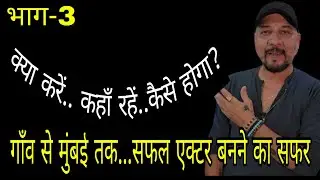 Where to stay in Mumbai? गाँव से मुंबई तक सफल एक्टर बनने का सफर | Part-3