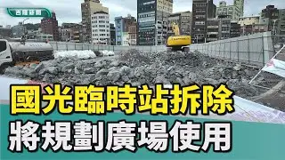 基隆國光客運臨時站拆除中 將規劃廣場使用