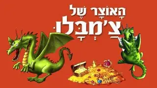 סיפור לילדים - האוצר של צ'מבלו
