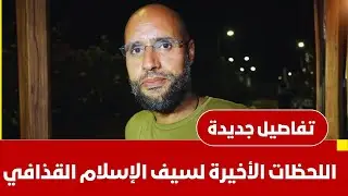 خلف الكواليس المظلمة.. تفاصيل اغتيال سيف الإسلام القذافي (القصة الكاملة) أبرزتفاصيل ماذا قال ابن عمه