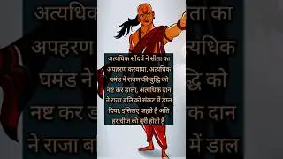 हर चीज की अति बुरी | chanakya quotes in hindi status | #shorts #youtubeshorts