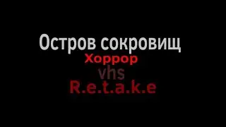 Остров сокровищ хоррор  vhs Re-take