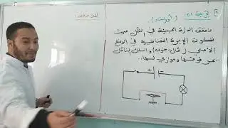 االحقل المغناطيسي والتيار الكهربائي الحصة01