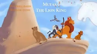 Mufasa. The Lion King . Триумфальное восхождение . ( Конец фильма , The end )
