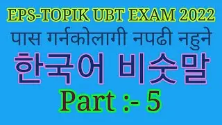 Korean Similar Meaning Part 5 For pass EPS-TOPIK UBT Exam||dateonline||trgiri