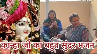 💯कान्हा जी का 🙏बहुत सुंदर भजन 👌#कृष्णभजन #kirtankebhajan #2026 #nishabhajanmala 