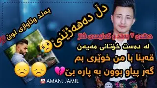 Halmat Mhamad 2021 Xoshtrin Gorani Music Amanj Jamil هەڵمەت محمد