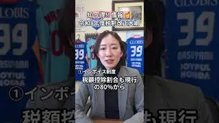 令和８年税制改正注意点 #経営助言 #水戸 #会計事務所 #shorts
